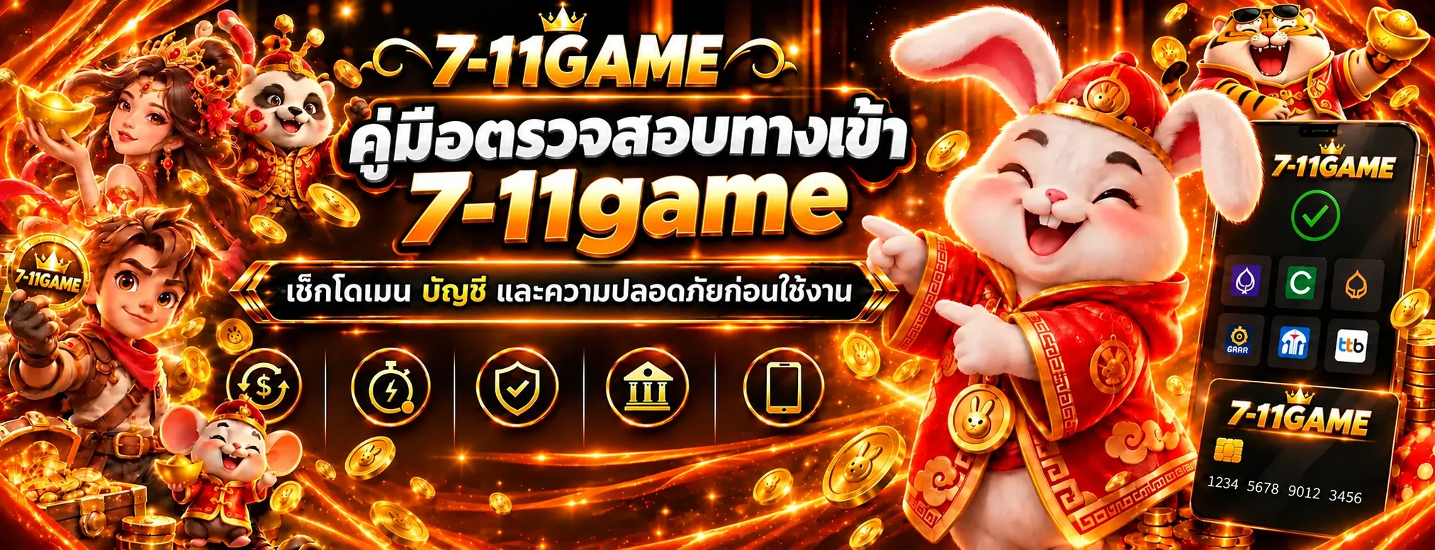 7-11game คู่มือตรวจสอบทางเข้าก่อนเข้าสู่ระบบ