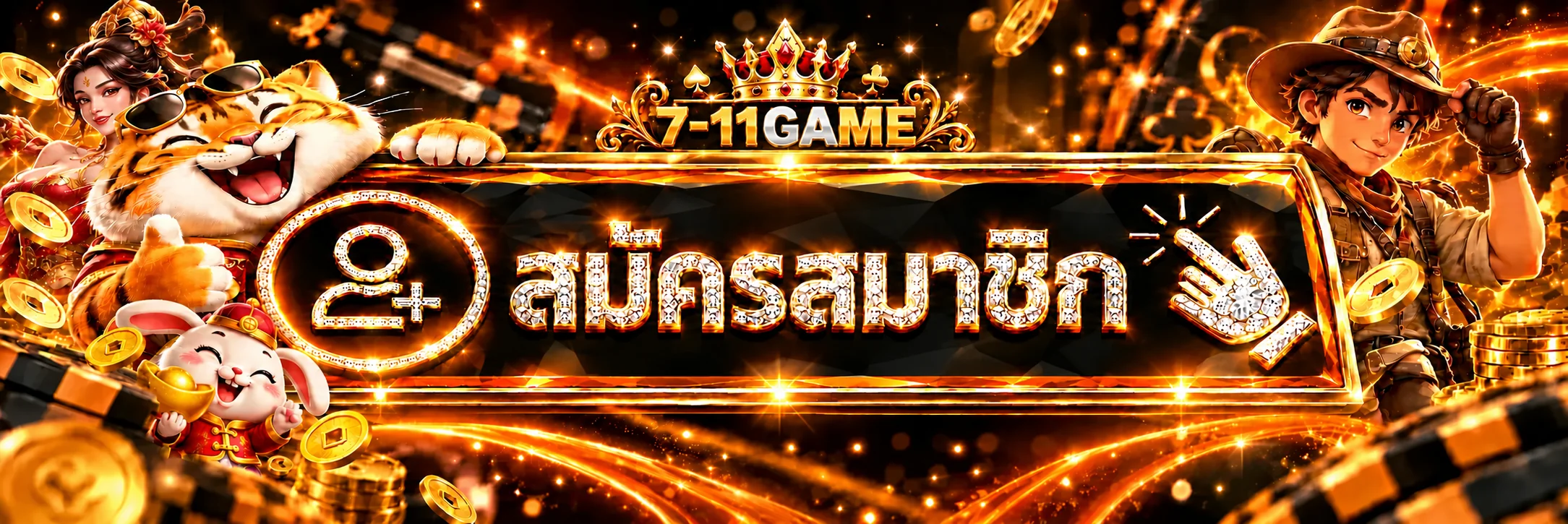 7-11game ทางเข้า สมัครสมาชิกผ่านโดเมนหลัก