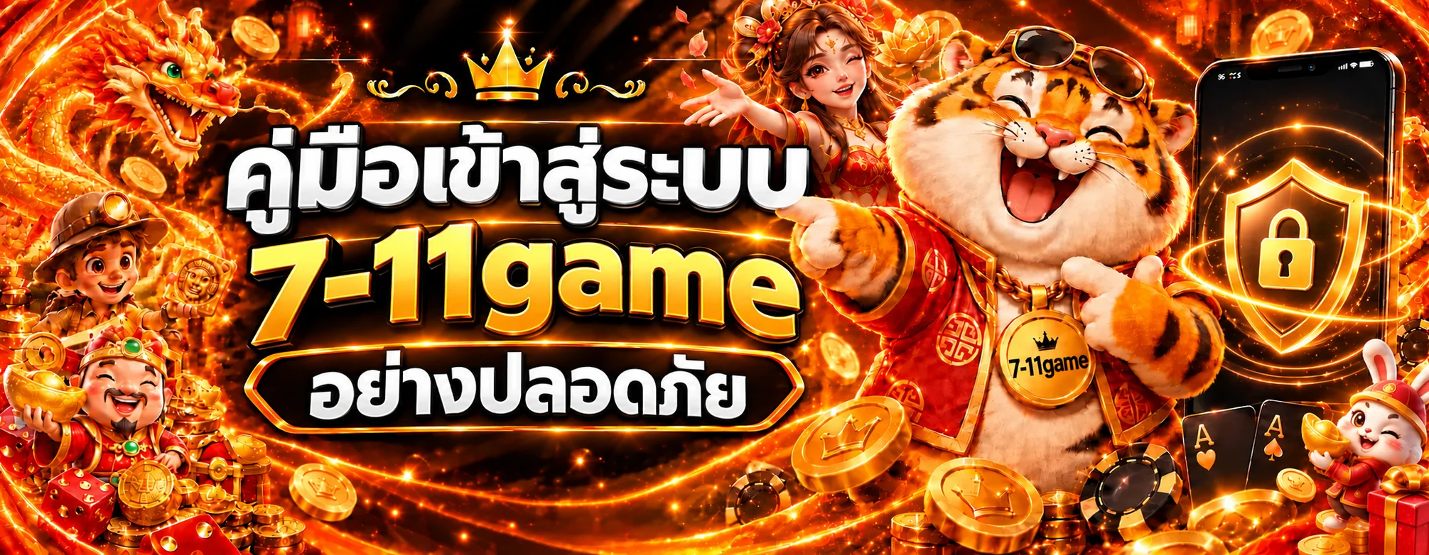7-11game เข้าสู่ระบบบนมือถืออย่างปลอดภัย