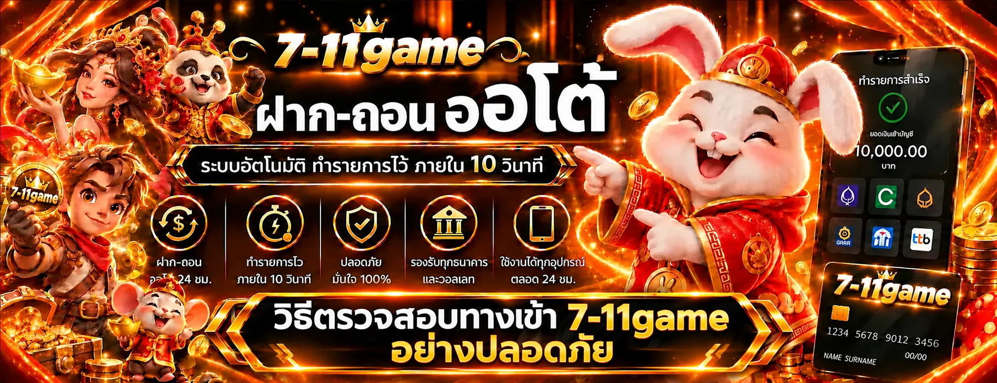 7-11game วิธีตรวจทางเข้าและเว็บเลียนแบบ